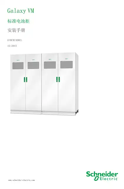 schneider施耐德Galaxy VM 标准电池柜 安装手册